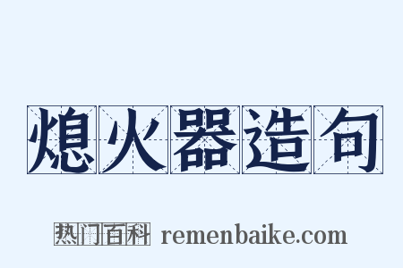 熄火器造句是什么意思的图片